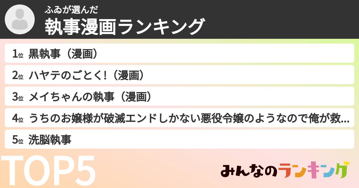 ふゐさんの「執事漫画ランキング」