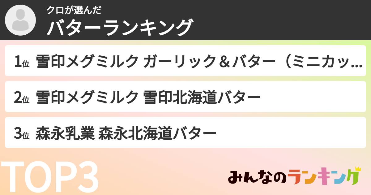 クロさんの「バターランキング」