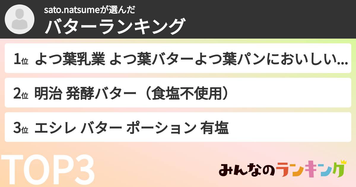 sato.natsumeさんの「バターランキング」