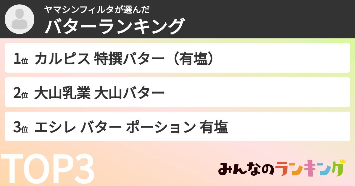 ヤマシンフィルタさんの「バターランキング」