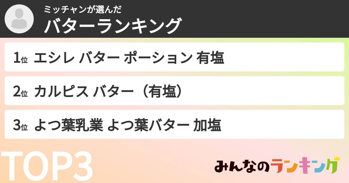 ミッチャンさんの「バターランキング」