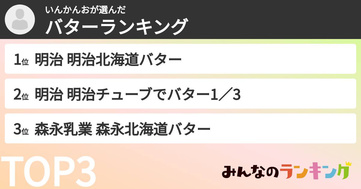いんかんおさんの「バターランキング」