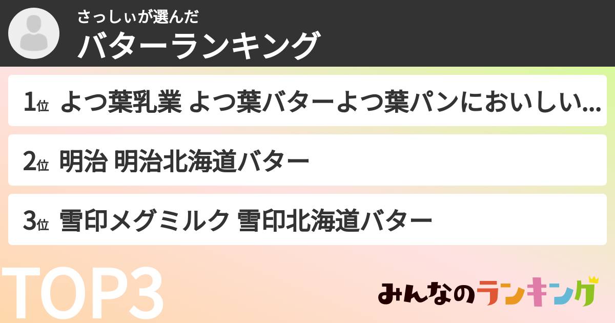さっしぃさんの「バターランキング」
