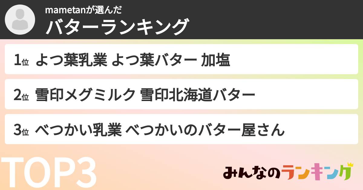 mametanさんの「バターランキング」