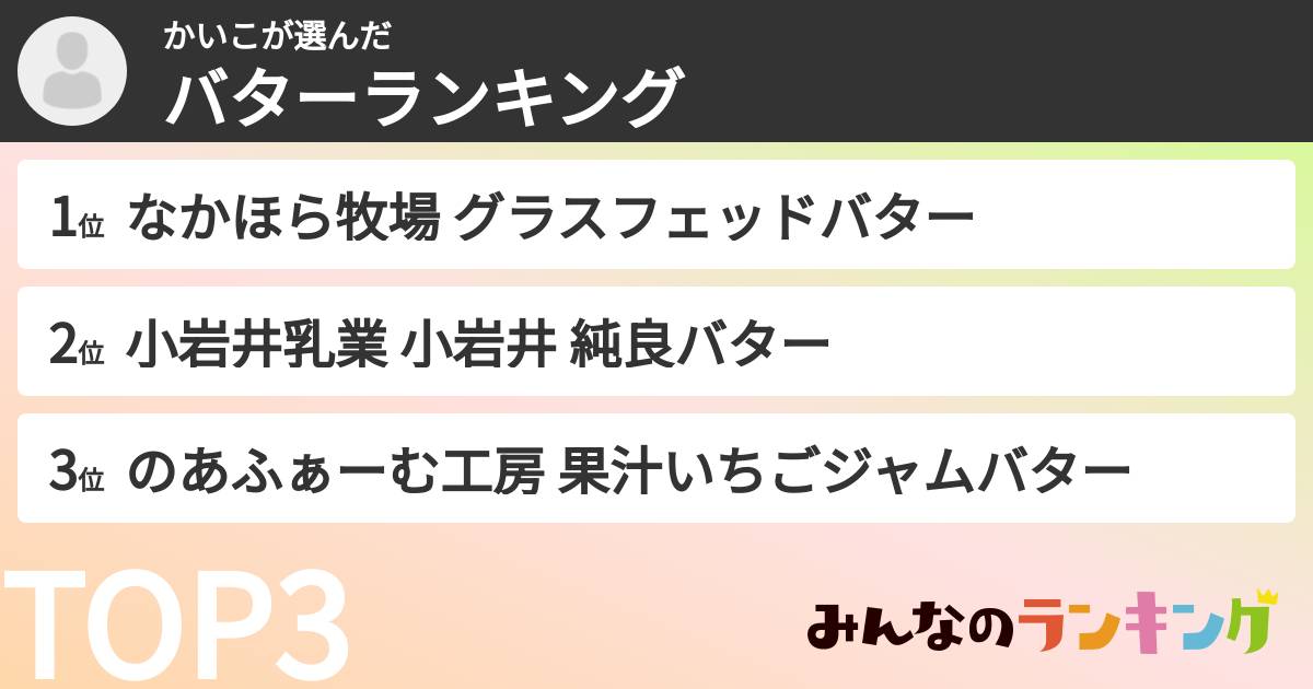 かいこさんの「バターランキング」