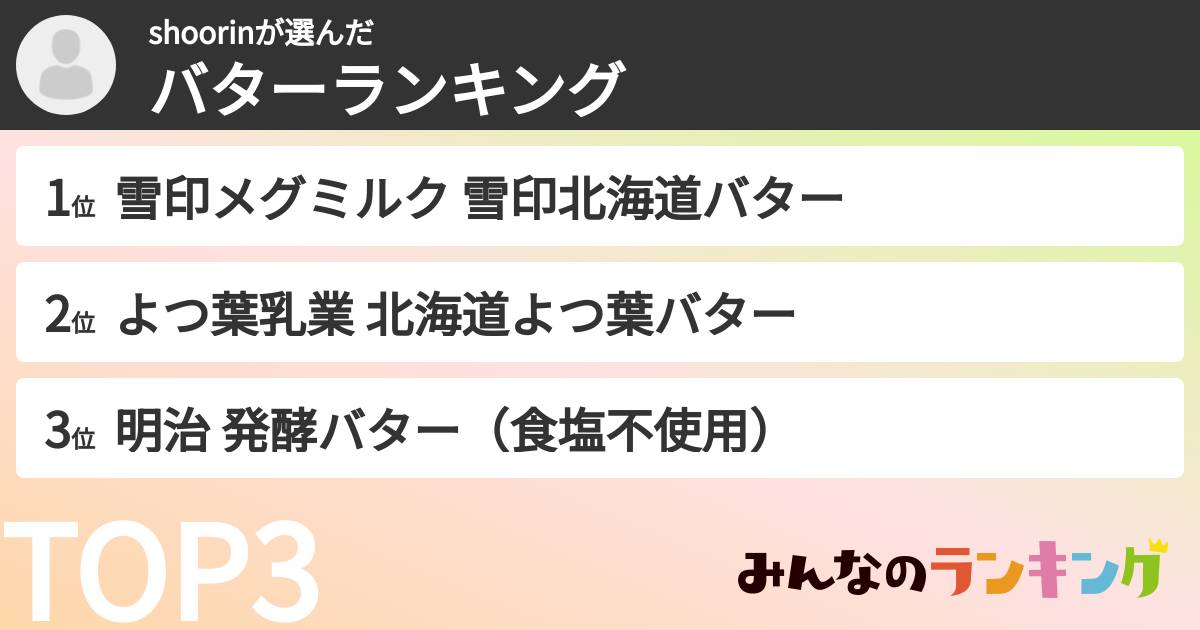 shoorinさんの「バターランキング」
