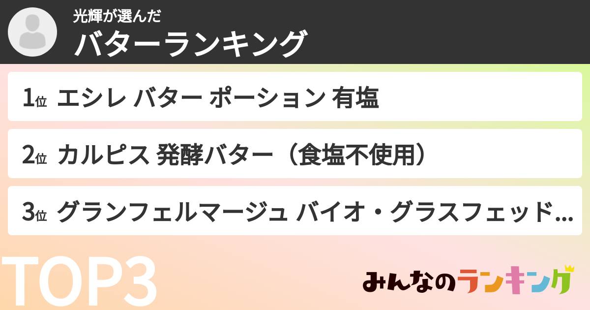 光輝さんの「バターランキング」