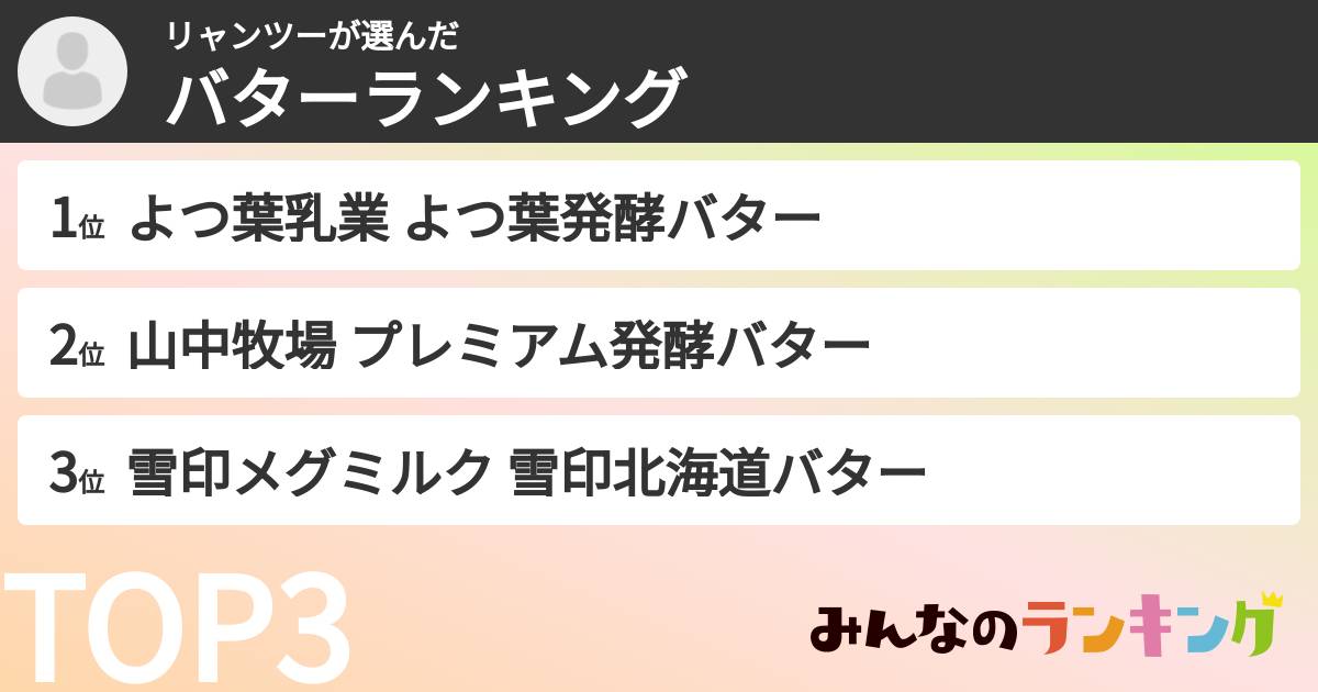 リャンツーさんの「バターランキング」