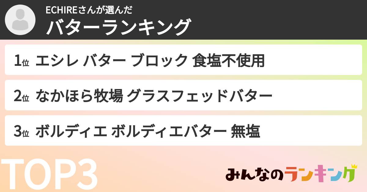 ECHIREさんさんの「バターランキング」
