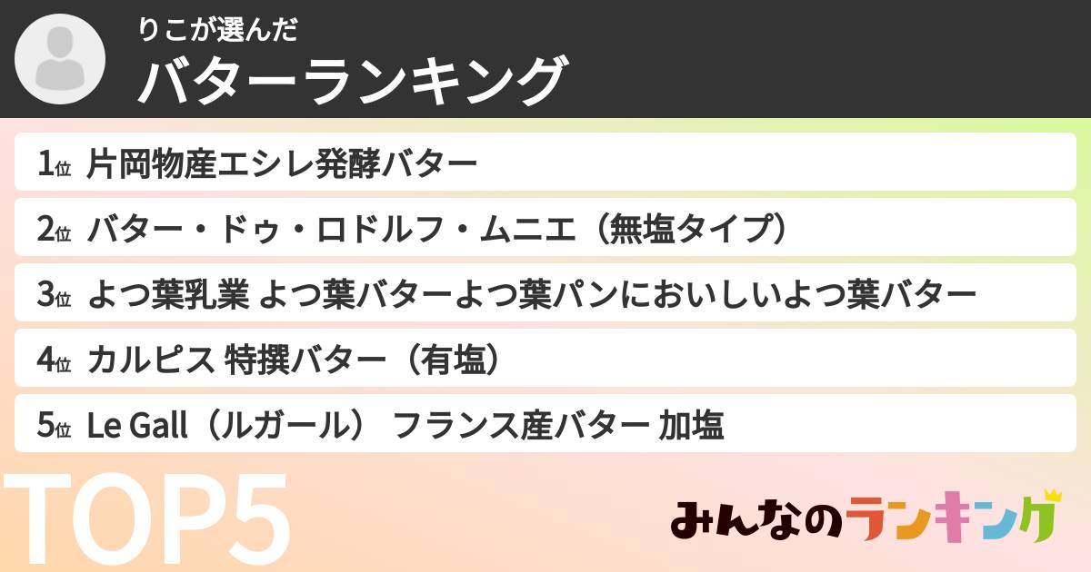 りこさんの「バターランキング」