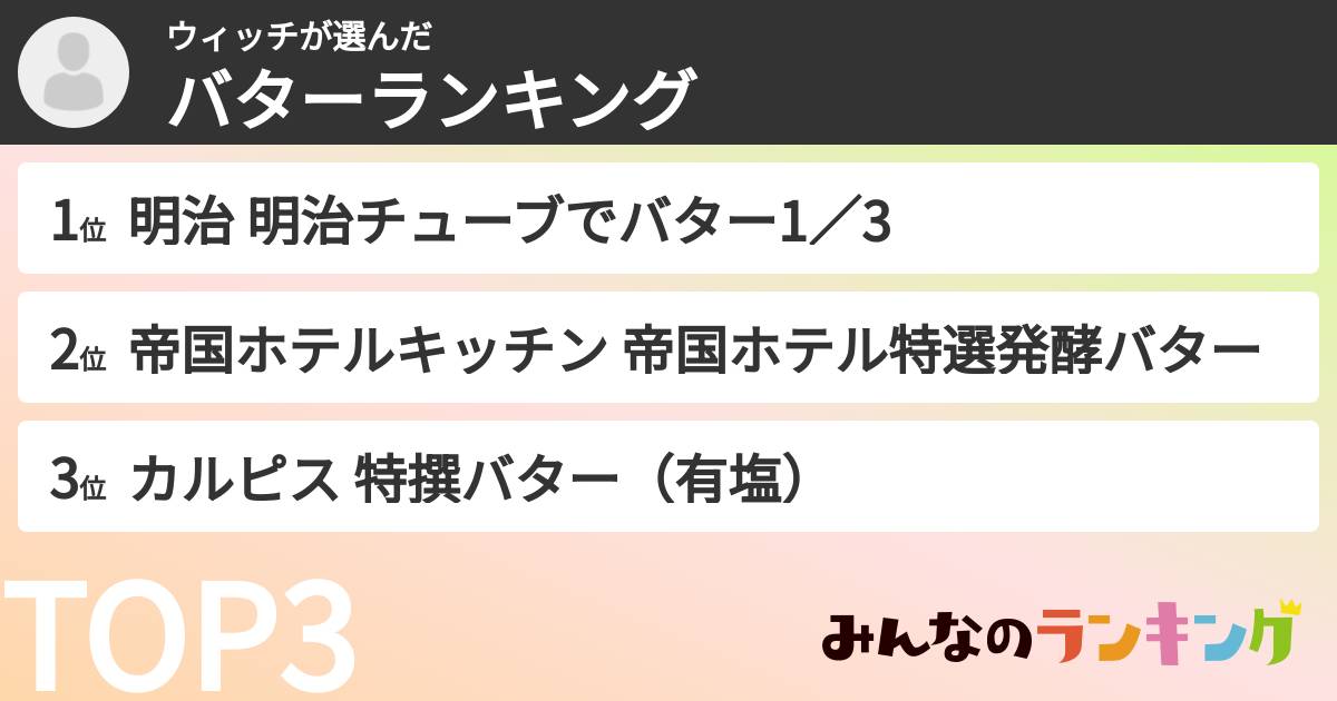 ウィッチさんの「バターランキング」