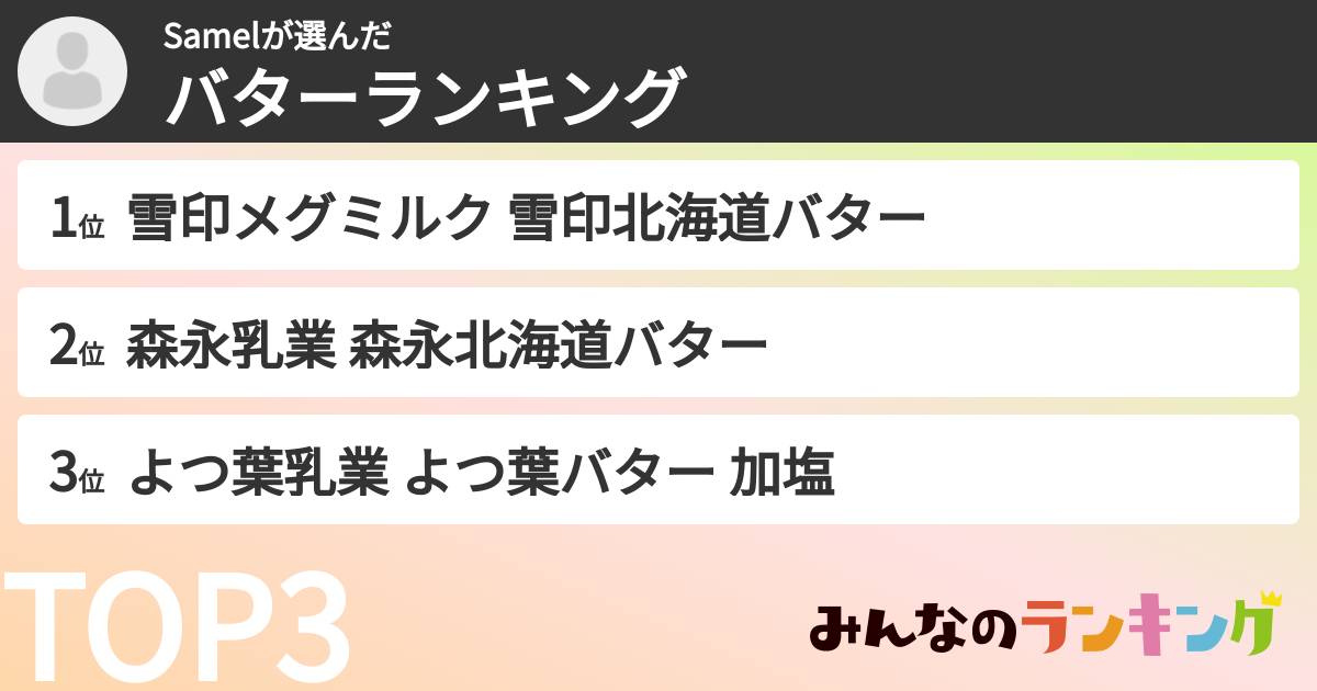 Samelさんの「バターランキング」