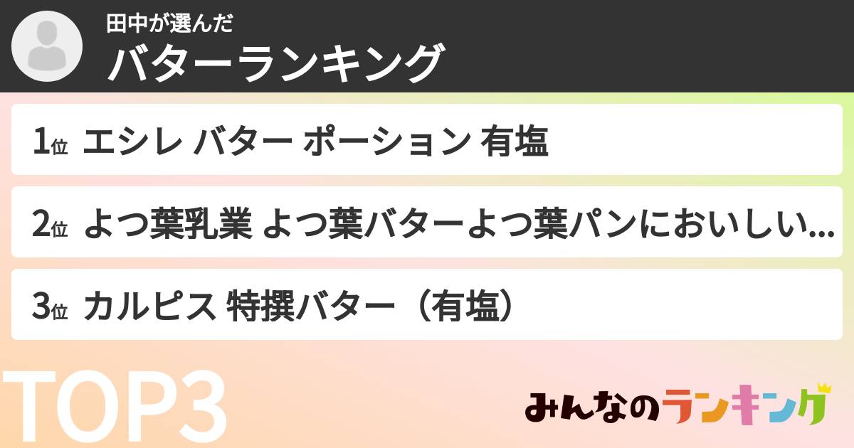 田中さんの「バターランキング」