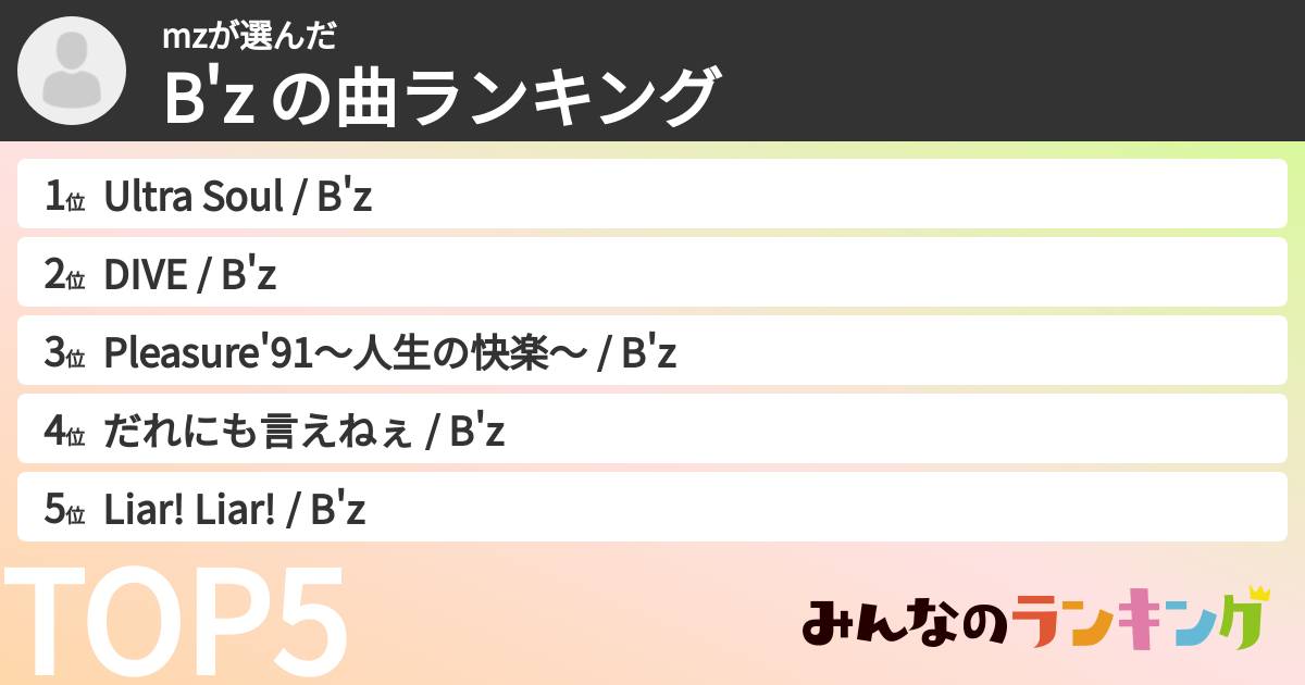 mzさんの「B'z の曲ランキング」
