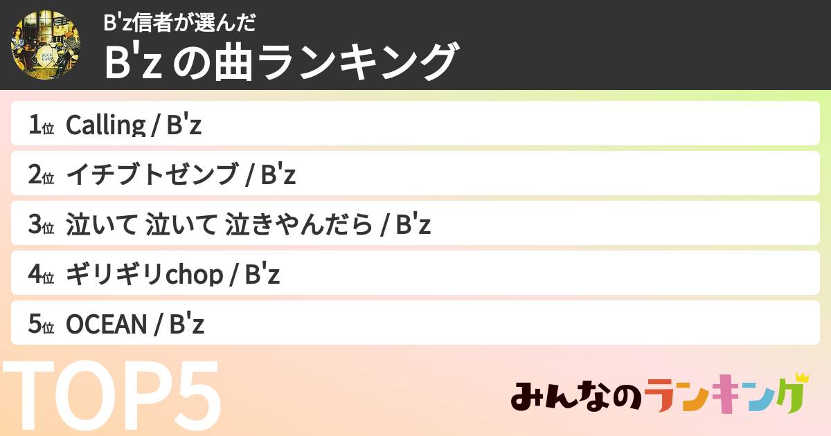 B'z信者さんの「B'z の曲ランキング」