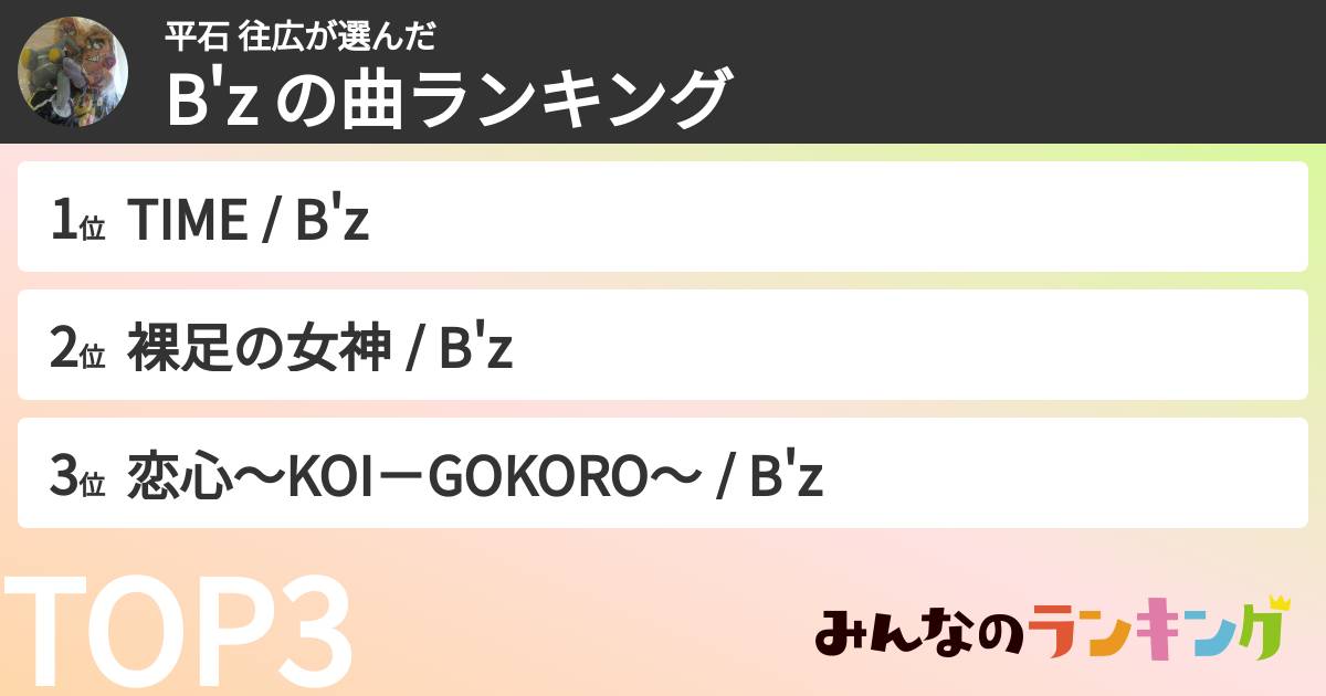 平石 往広さんの「B'z の曲ランキング」