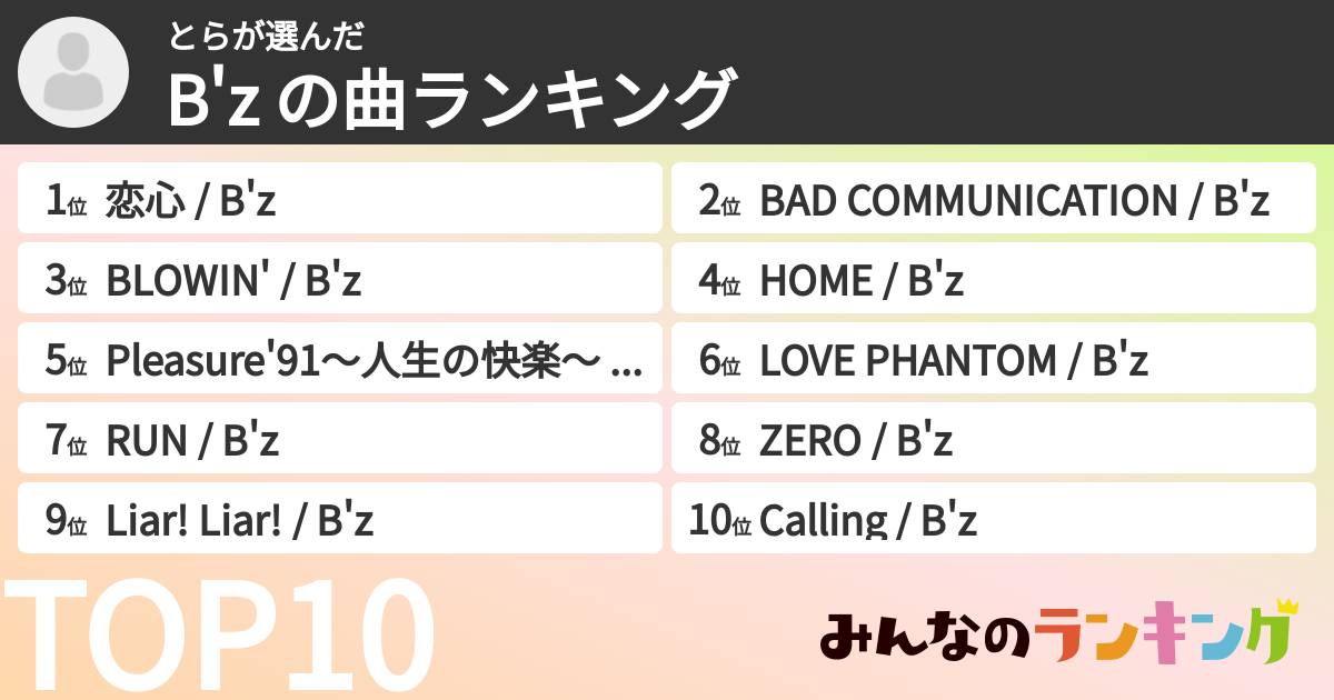 とらさんの「B'z の曲ランキング」
