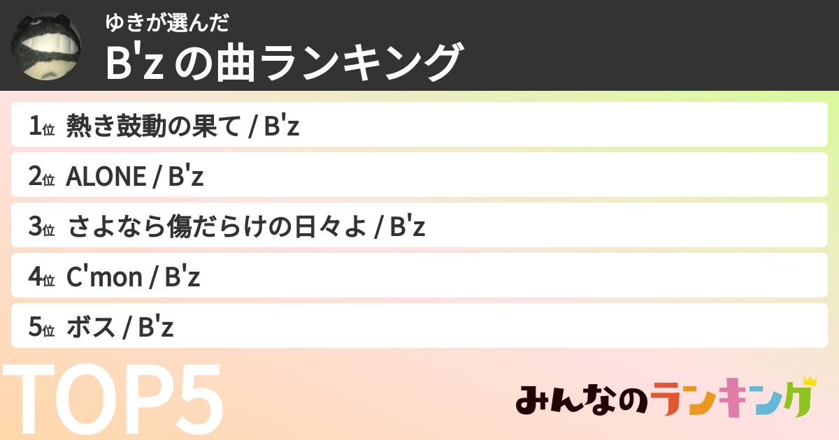 ゆきさんの「B'z の曲ランキング」