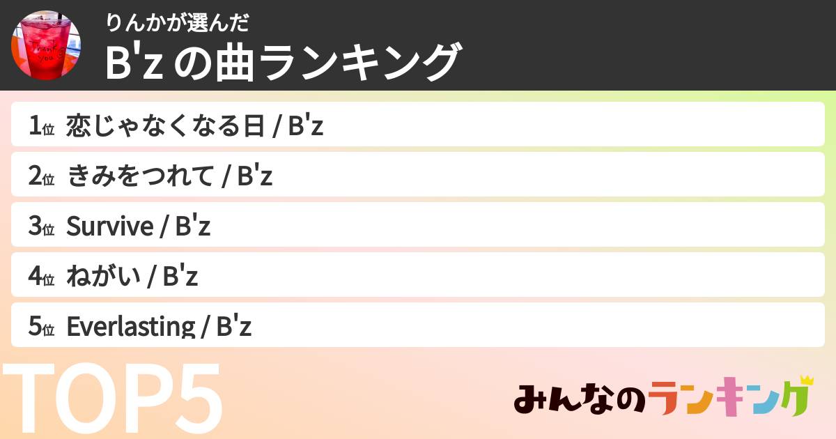 りんかさんの「B'z の曲ランキング」