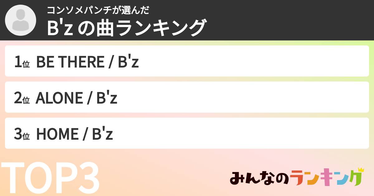 コンソメパンチさんの「B'z の曲ランキング」