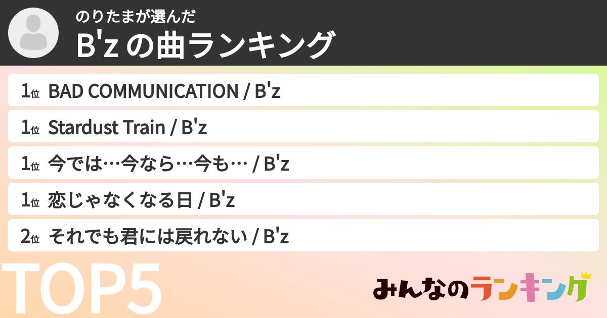 のりたまさんの「B'z の曲ランキング」