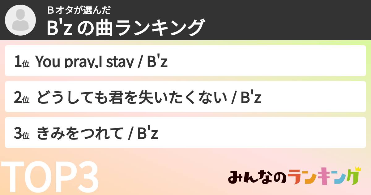 Ｂオタさんの「B'z の曲ランキング」