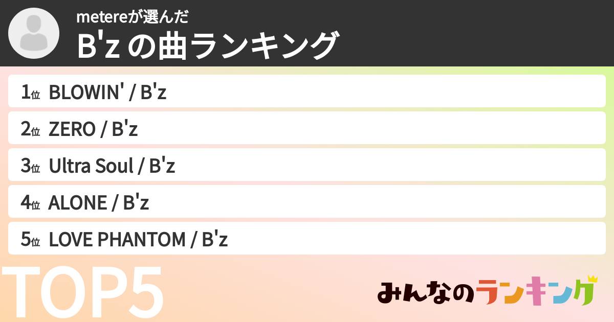 metereさんの「B'z の曲ランキング」