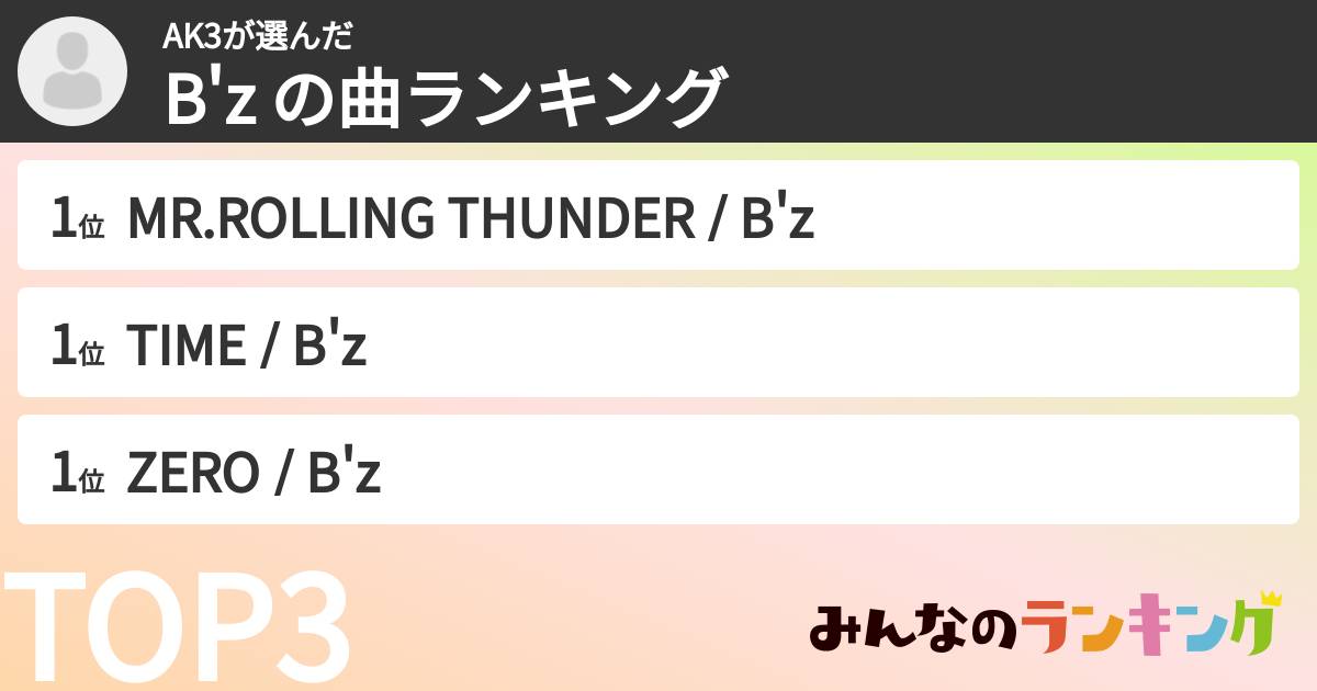 AK3さんの「B'z の曲ランキング」