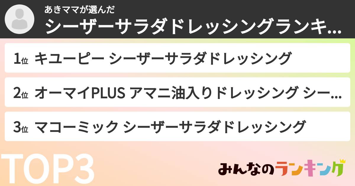 あきママさんの「シーザーサラダドレッシングランキング」