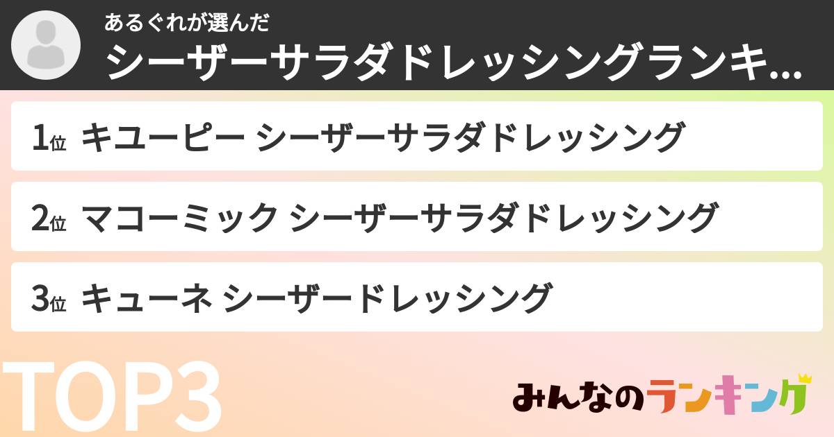 あるぐれさんの「シーザーサラダドレッシングランキング」