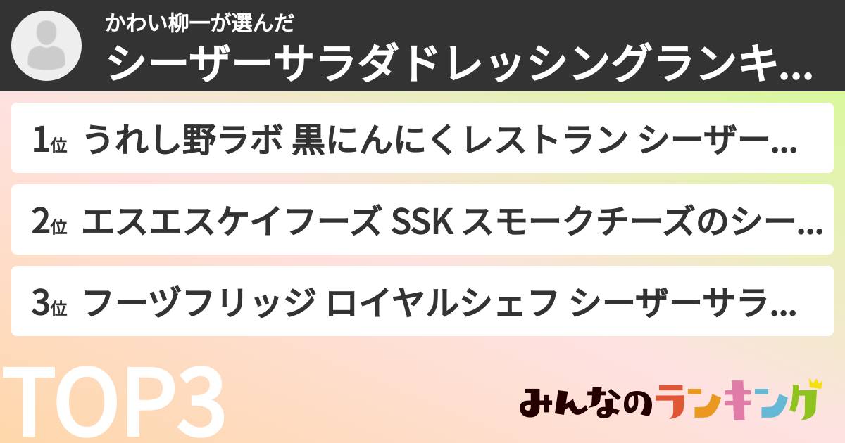 かわい柳一さんの「シーザーサラダドレッシングランキング」