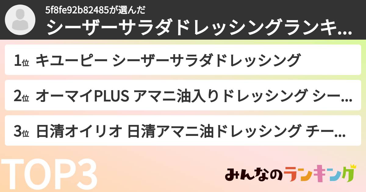 5f8fe92b82485さんの「シーザーサラダドレッシングランキング」