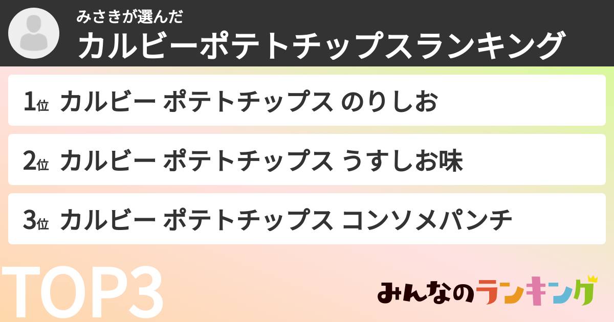 みさきさんの「カルビーポテトチップスランキング」