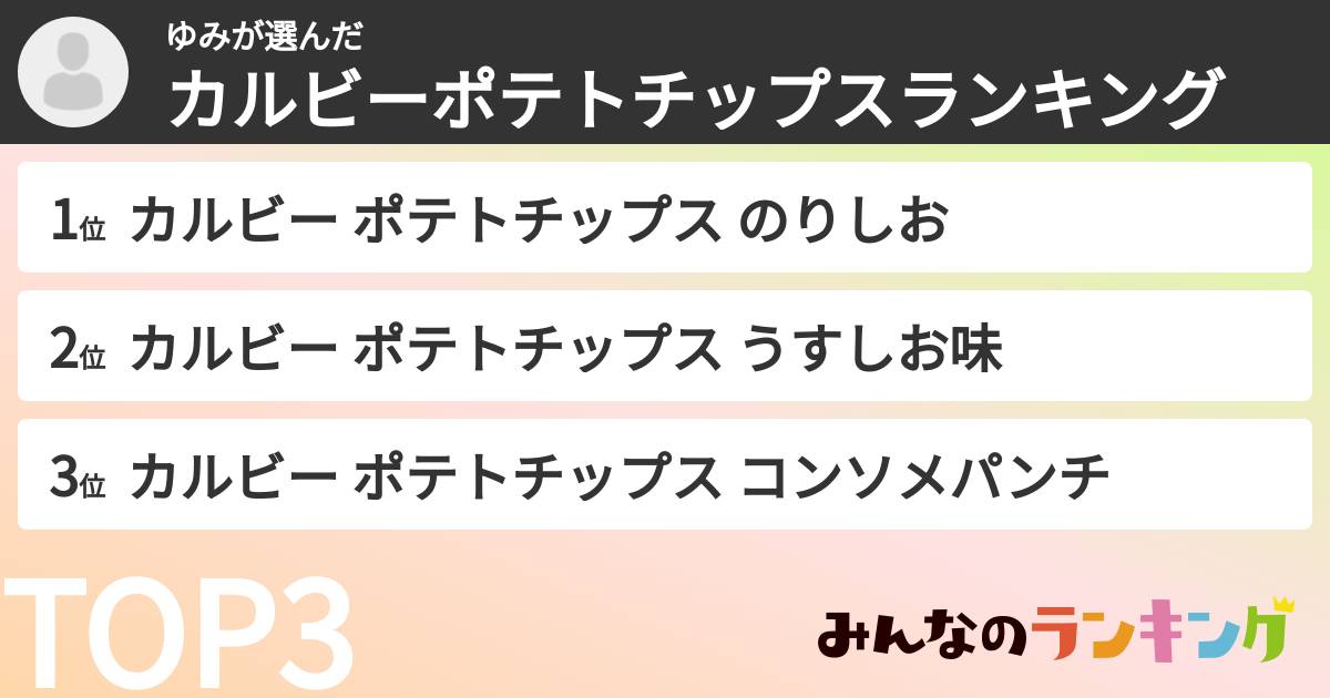 ゆみさんの「カルビーポテトチップスランキング」