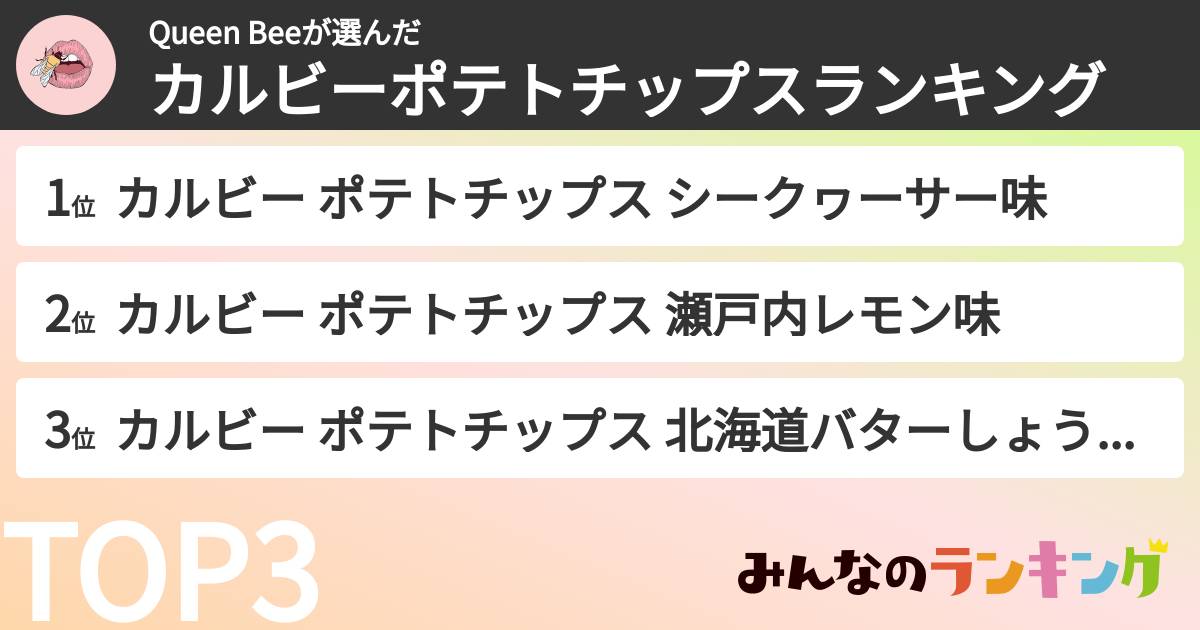 Queen Beeさんの「カルビーポテトチップスランキング」
