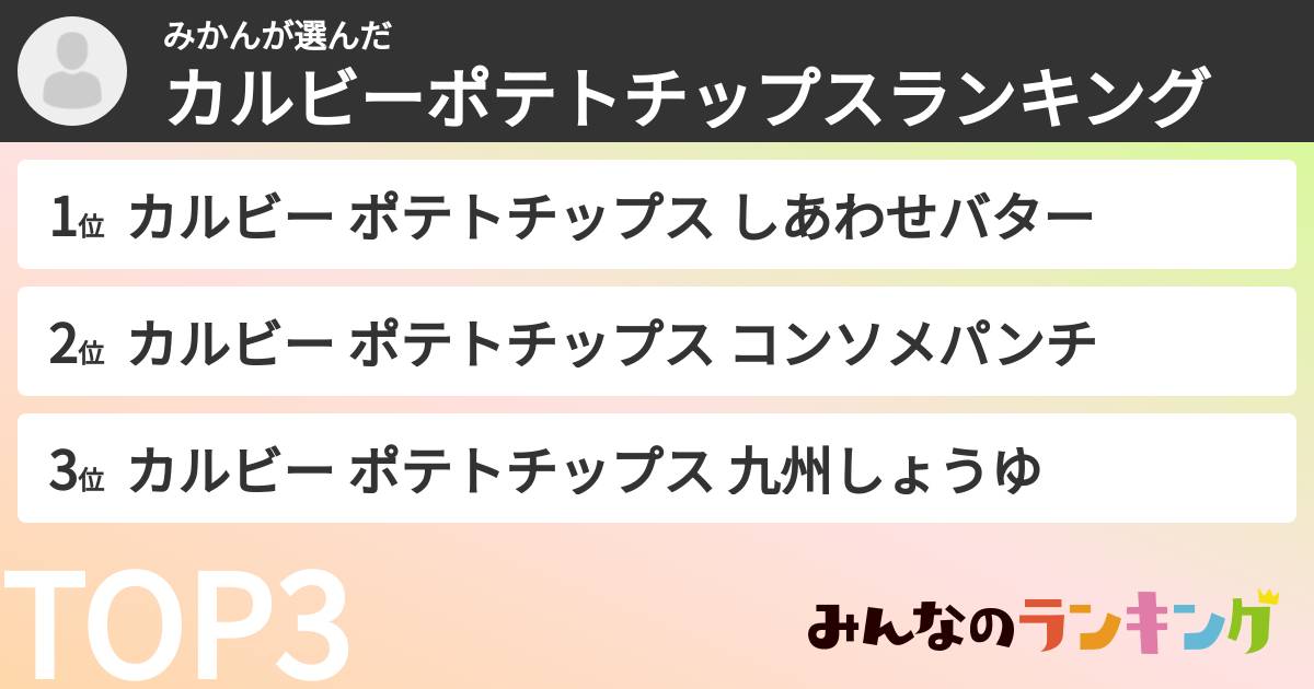 みかんさんの「カルビーポテトチップスランキング」