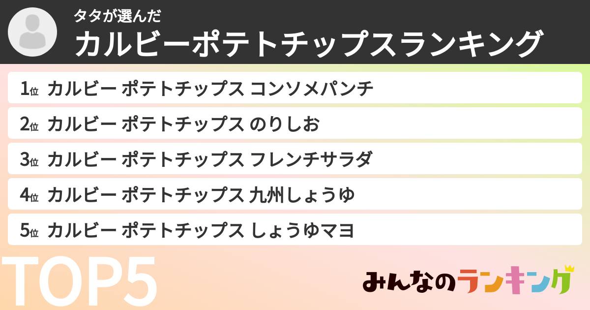 タタさんの「カルビーポテトチップスランキング」