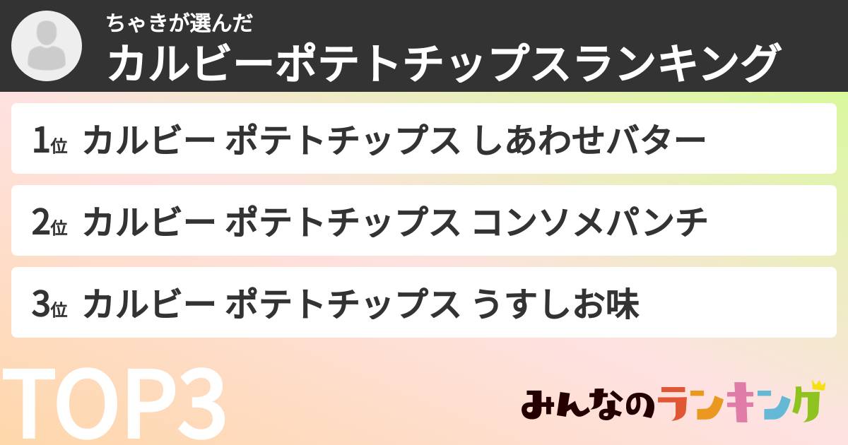 ちゃきさんの「カルビーポテトチップスランキング」