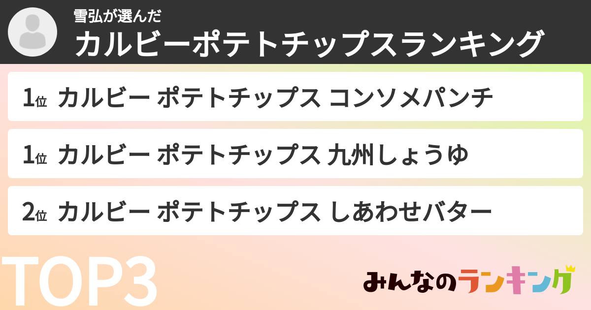 雪弘さんの「カルビーポテトチップスランキング」
