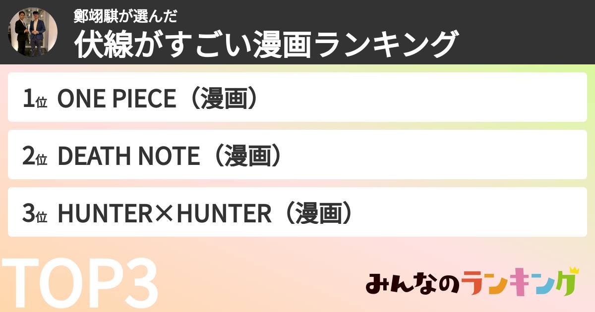 鄭翊騏さんの「伏線がすごい漫画ランキング」