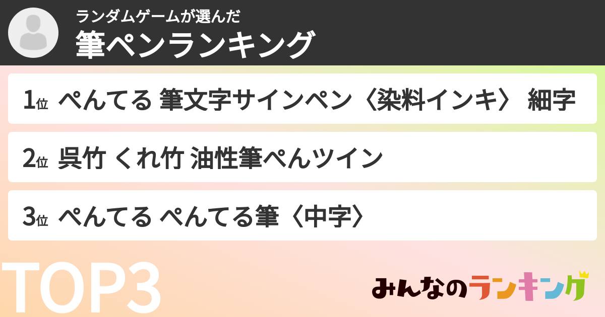 ランダムゲームさんの「筆ペンランキング」