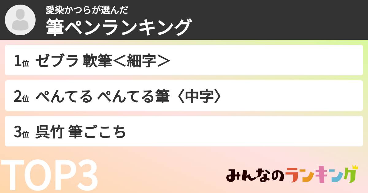 愛染かつらさんの「筆ペンランキング」