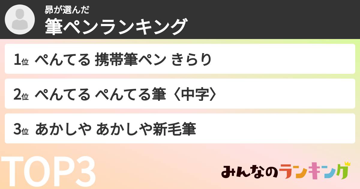 昴さんの「筆ペンランキング」