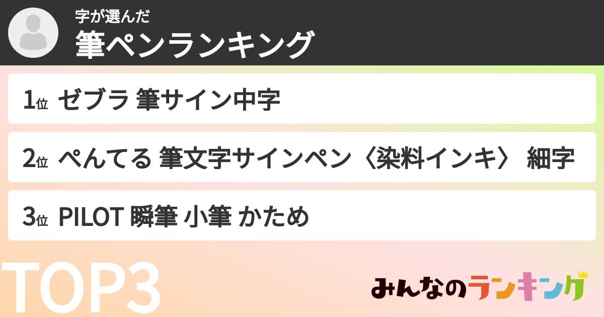 字さんの「筆ペンランキング」