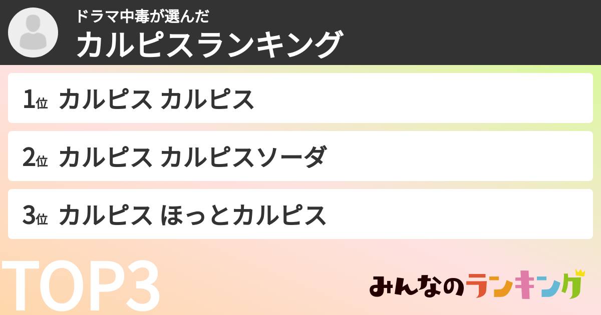 ドラマ中毒さんの「カルピスランキング」