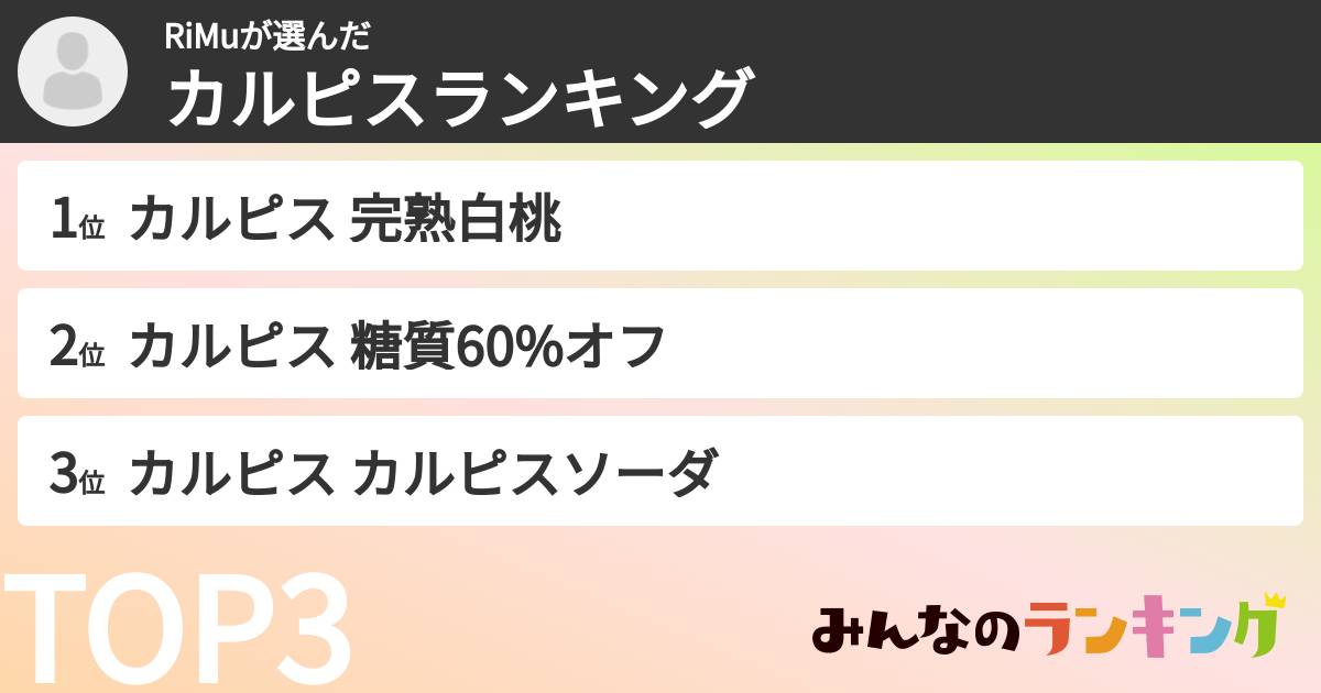 RiMuさんの「カルピスランキング」