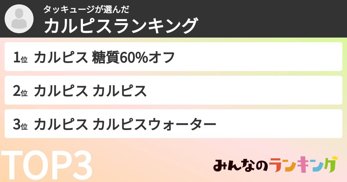 タッキュージさんの「カルピスランキング」
