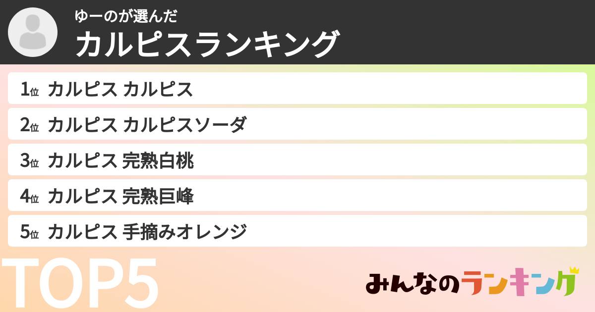 ゆーのさんの「カルピスランキング」