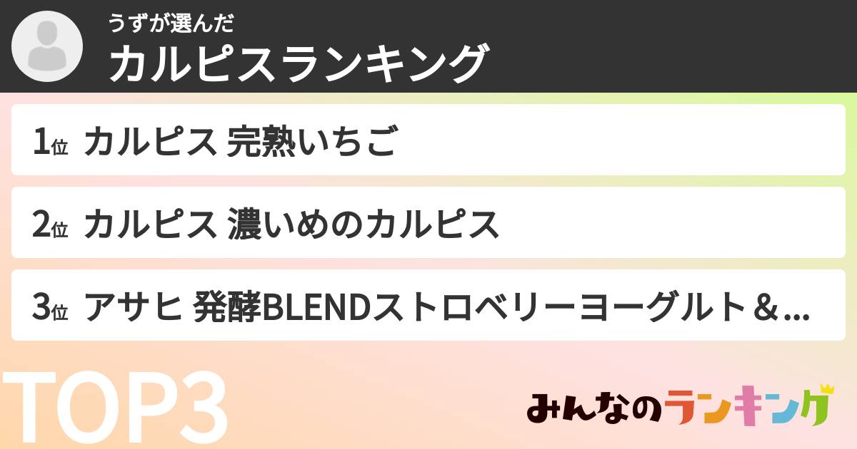 うずさんの「カルピスランキング」