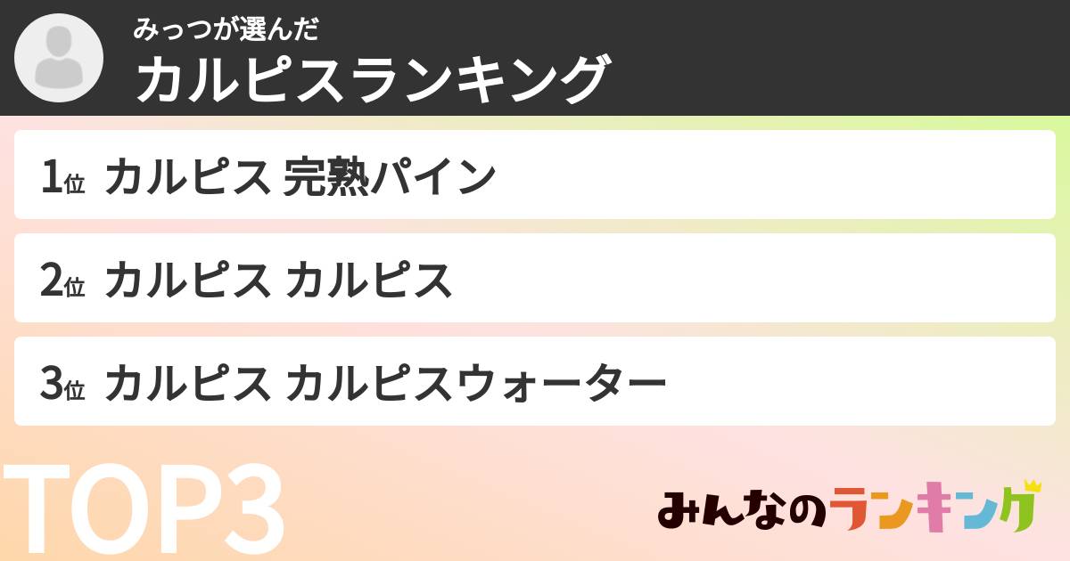 みっつさんの「カルピスランキング」